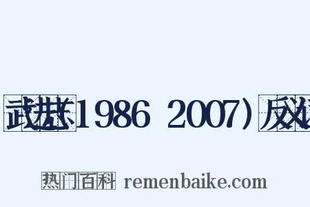武进志(1986～2007)反义词是什么意思的图片